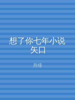 想了你七年小说矢口