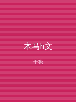 木马h文