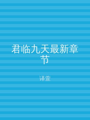君临九天最新章节