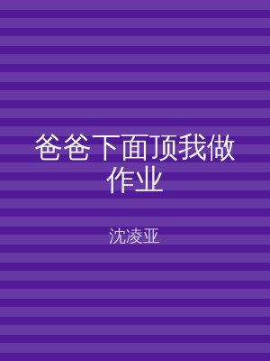 爸爸下面顶我做作业