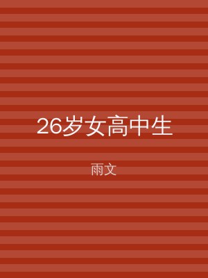 26岁女高中生