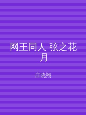 网王同人 弦之花月
