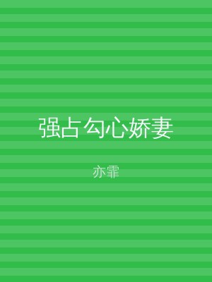 强占勾心娇妻