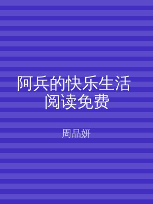 阿兵的快乐生活 阅读免费