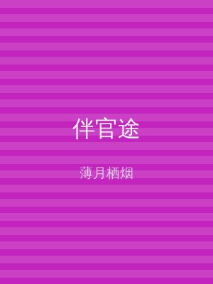 伴官途
