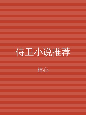 侍卫小说推荐