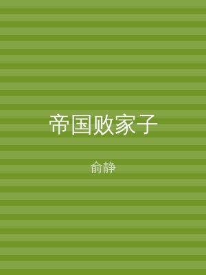 帝国败家子