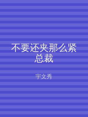 不要还夹那么紧总裁