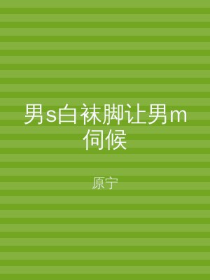 男s白袜脚让男m伺候