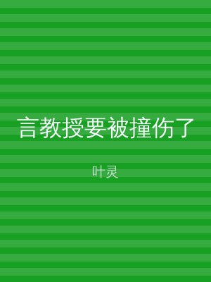 言教授要被撞伤了