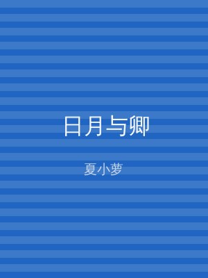 日月与卿