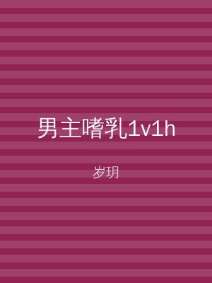 男主嗜乳1v1h