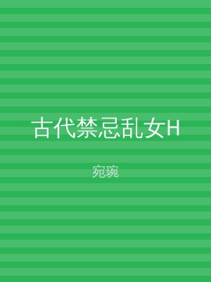 古代禁忌乱女H
