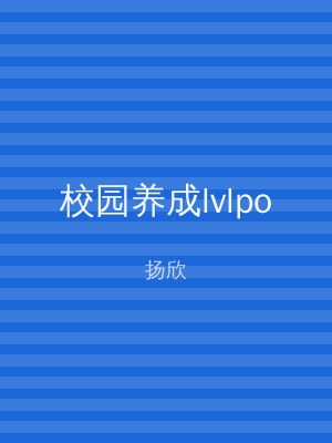 校园养成lvlpo