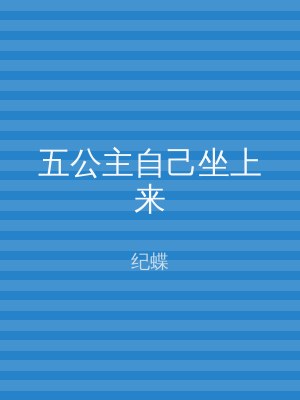 五公主自己坐上来