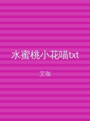 水蜜桃小花喵txt