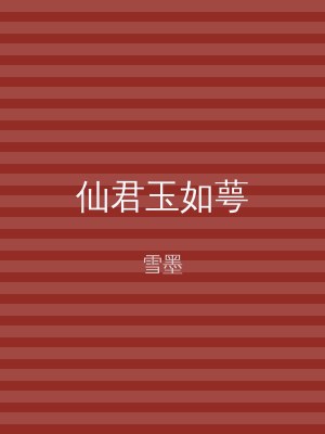仙君玉如萼