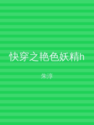 快穿之艳色妖精h