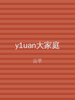 y1uan大家庭
