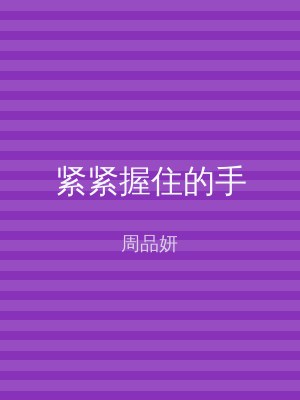 紧紧握住的手