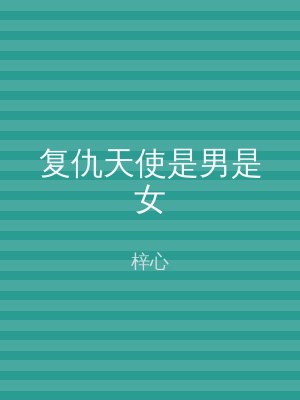 复仇天使是男是女