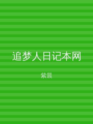 追梦人日记本网