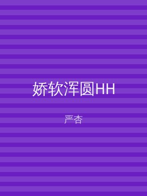 娇软浑圆HH