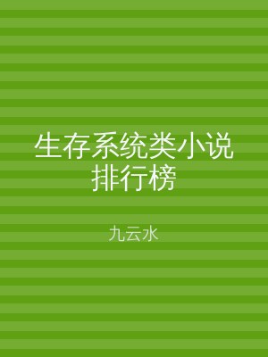生存系统类小说排行榜