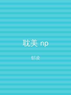 耽美 np