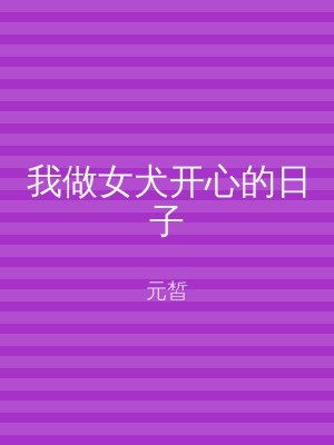 我做女犬开心的日子