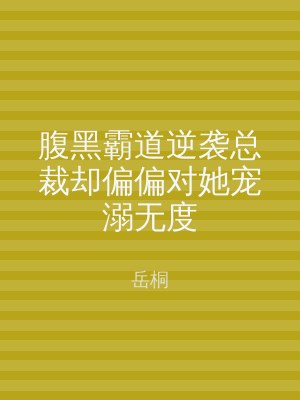 腹黑霸道逆袭总裁却偏偏对她宠溺无度