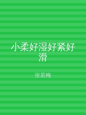 小柔好湿好紧好滑