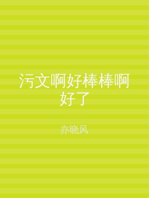 污文啊好棒棒啊好了
