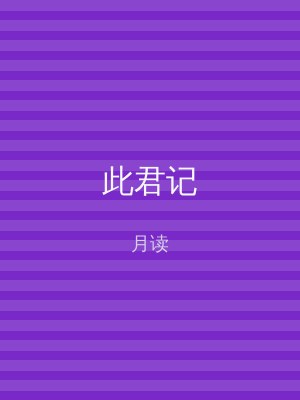 此君记