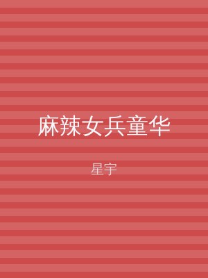 麻辣女兵童华