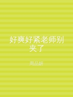 好爽好紧老师别夹了