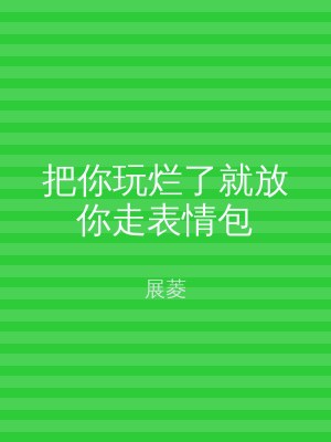 把你玩烂了就放你走表情包