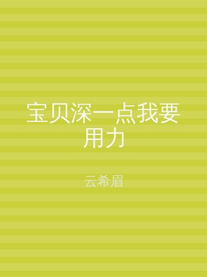 宝贝深一点我要用力