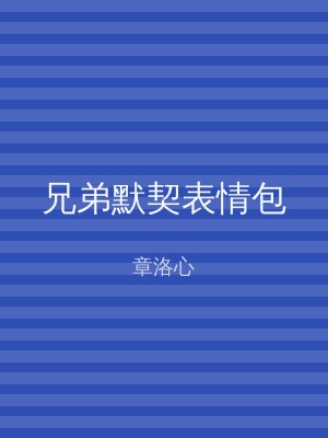 兄弟默契表情包