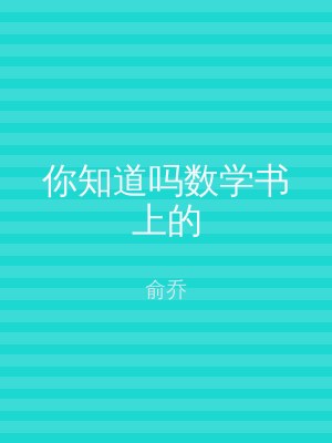 你知道吗数学书上的