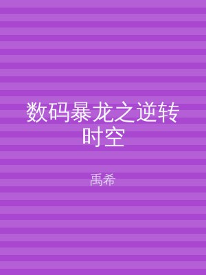 数码暴龙之逆转时空