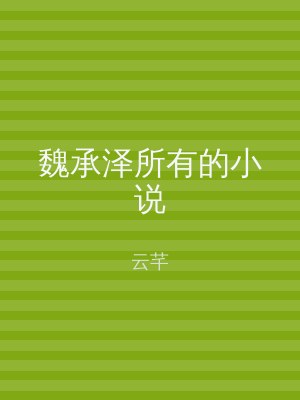 魏承泽所有的小说