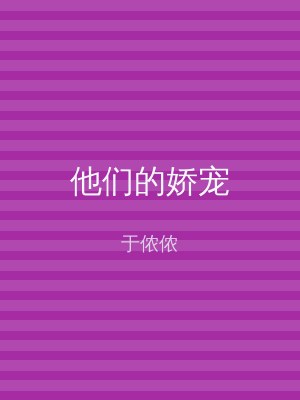 他们的娇宠