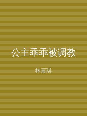 公主乖乖被调教