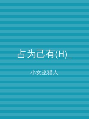 占为己有(H)_