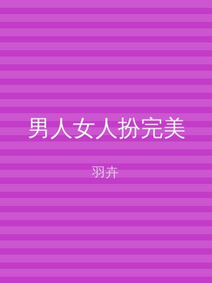 男人女人扮完美