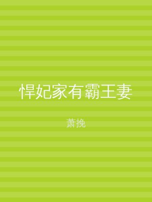 悍妃家有霸王妻
