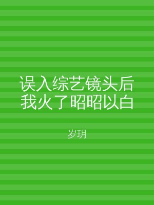 误入综艺镜头后我火了昭昭以白