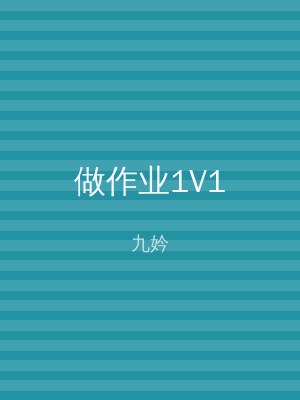做作业1V1