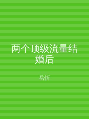 两个顶级流量结婚后
